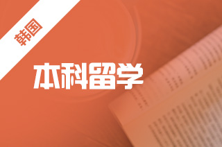 去韩国读本科不同专业学费一览，韩国文理工商专业学费是多少?