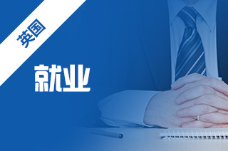 北京出国留学中介推荐:英国经济学就业方向 北京出国留学中介推荐:英国经济学就业方向