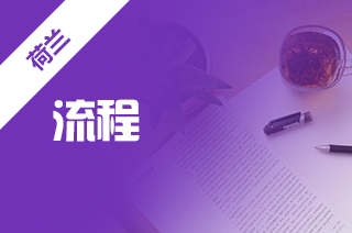 本科留学荷兰,荷兰留学申请流程? 本科留学荷兰,荷兰留学申请流程?