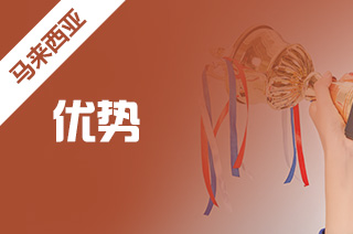 申请去马来西亚留学,马来亚大学留学优势? 申请去马来西亚留学,马来亚大学留学优势?