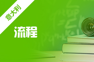 留学意大利,意大利留学申请流程 留学意大利,意大利留学申请流程