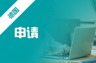 出国留学咨询,申请如何办理德国留学? 出国留学咨询,申请如何办理德国留学?