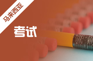 留学雅思考试,马来西亚留学考什么? 留学雅思考试,马来西亚留学考什么?