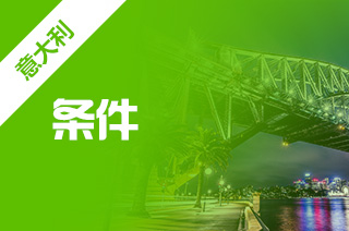 意大利录取条件,考研出国留学条件 意大利录取条件,考研出国留学条件