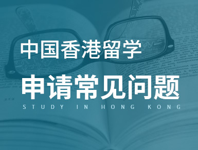 香港留学申请常见问题