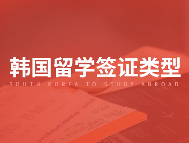 韩国留学签证的类型