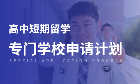 日本高中短期留学专门学校申请计划